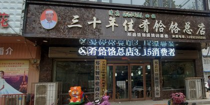 清真三十年佳肴饸饹(总店)