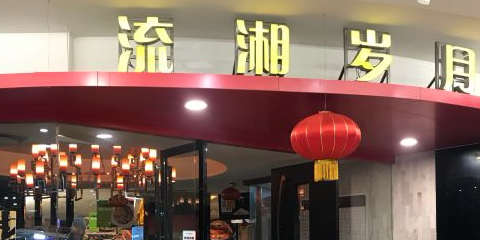 流湘岁月(优托邦时光店)