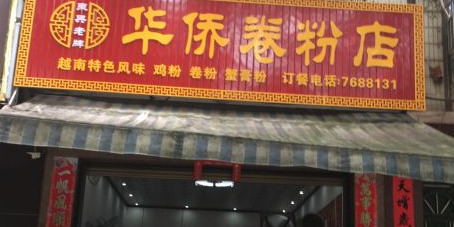 华侨卷粉店(黄花岗路店)