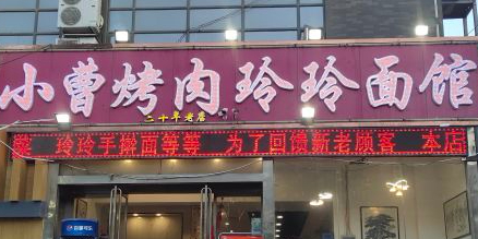 小曹烤肉玲玲面馆(新元大厦店)