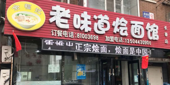 余福记老味道烩面馆(长春店)