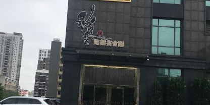 稻香海鲜火波酒家(京溪分店)