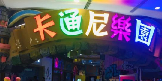 卡通尼克园(余之城店)