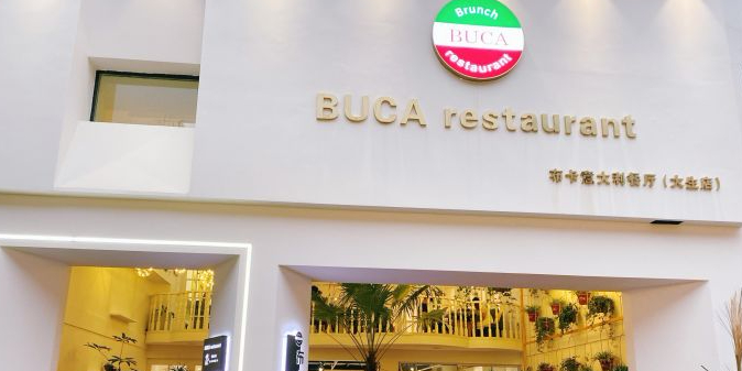 布卡意大利餐厅大生店