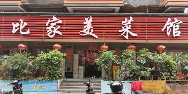 比家美菜馆(达明路店)