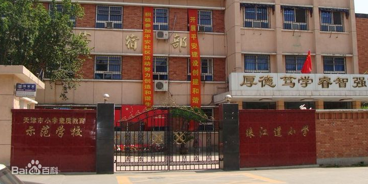 珠江道小学