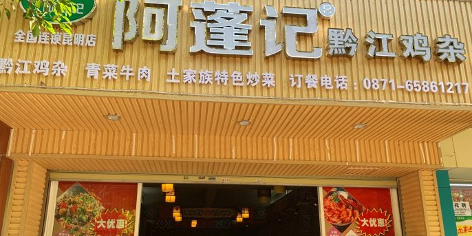 阿蓬记黔江鸡杂