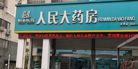 人民大药房(武青店)