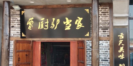 曹厨驴当家子(春龙·湖畔豪园店)