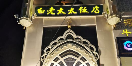 白老太太饭店·清真(翟营店)