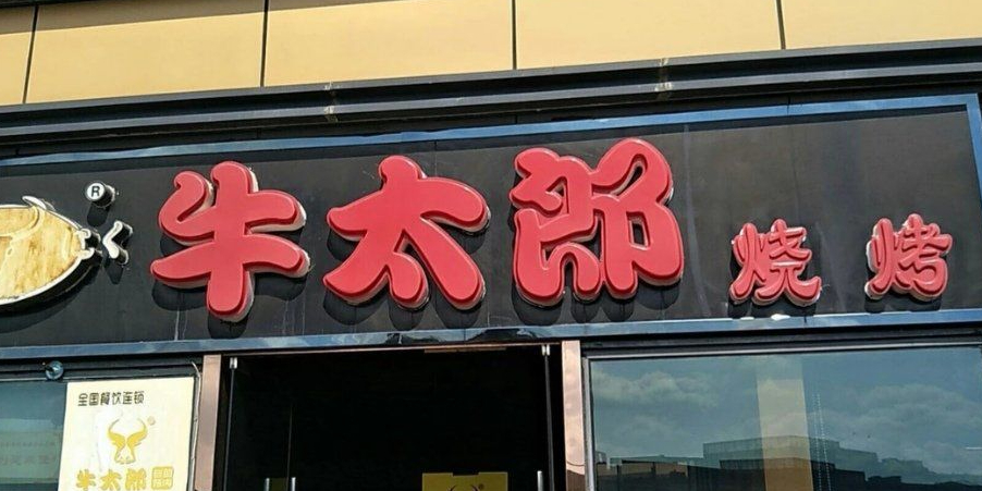 牛太郎自助烤烤城(湖滨商业中心店)