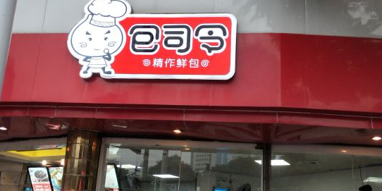 包司令(共和路店)