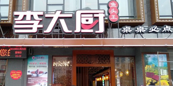 李大厨鱼头王