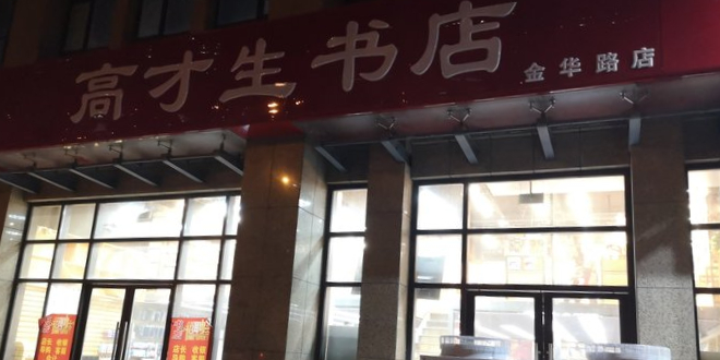 高材生书店(金华路店)