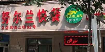 努尔兰快餐厅