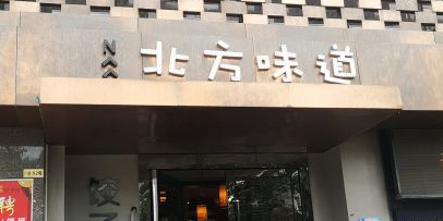 北方味道饺子馆