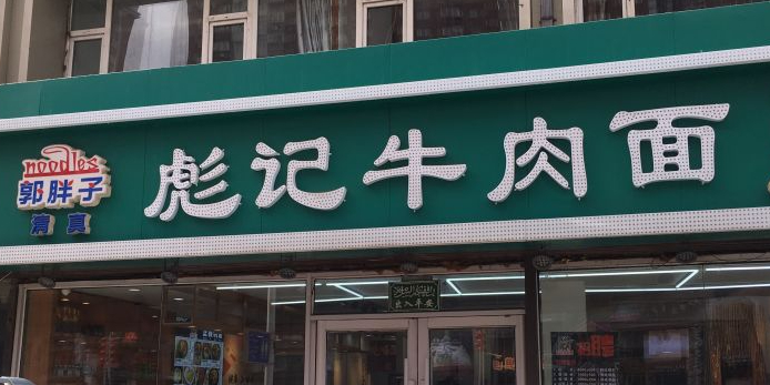 清真郭胖子彪记牛肉面(东盛大街店)