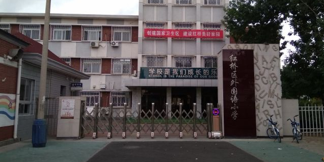 红桥区第二试验小学(南校区)