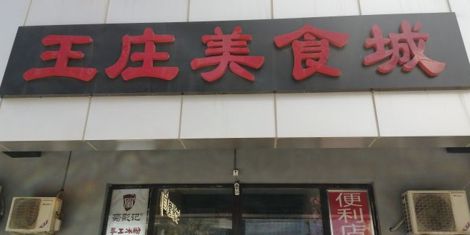 王庄美食城