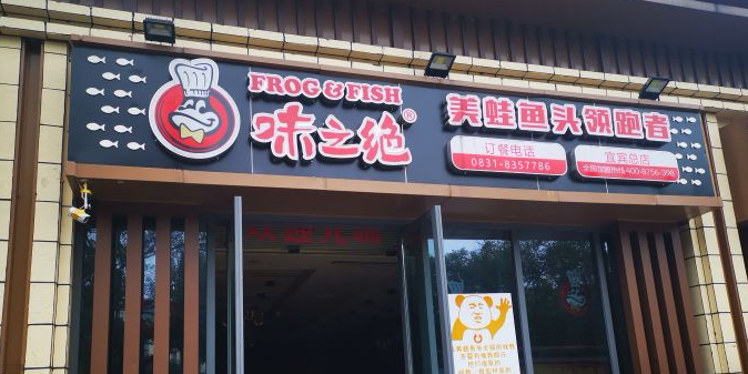 味之绝美蛙鱼头火锅(鼎业兴城店)