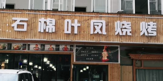 石棉叶凤烧烤(琉璃店)