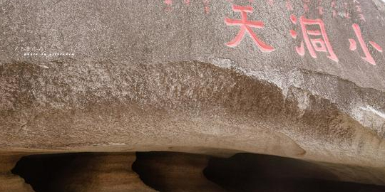 南山大小洞天旅游区-小洞天