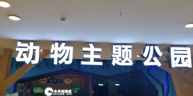 未来宠物城动物主题公园(大悦城D生活馆店)