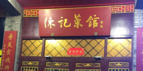 陈记菜馆·非遗淮扬菜·始于1988(东关街教场店)环境
