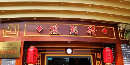 点到得餐厅