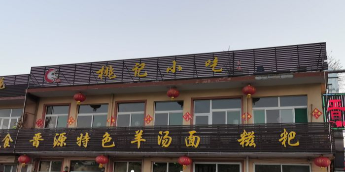 桃记小吃(贞观街)