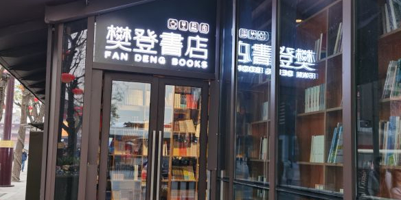 樊登书店(大唐不夜城店)