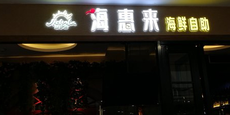 海惠来巴西考肉海鲜自助(万达广场淮北店)