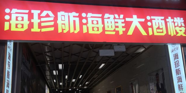 海珍舫大酒店