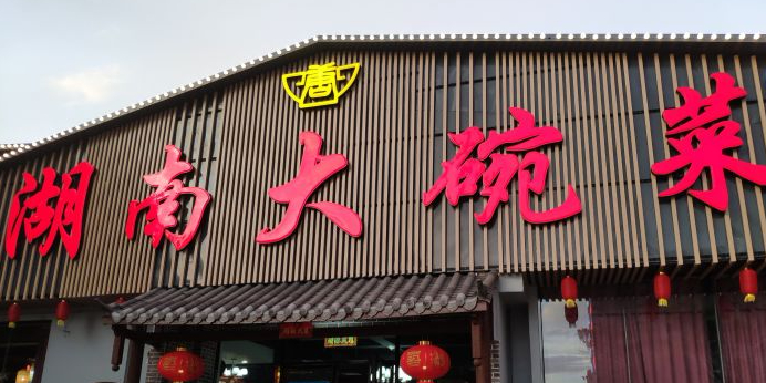 湖南大碗菜(邕武店)