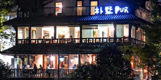 朴墅(西湖青芝坞店·杭帮菜·家宴·14年的店)