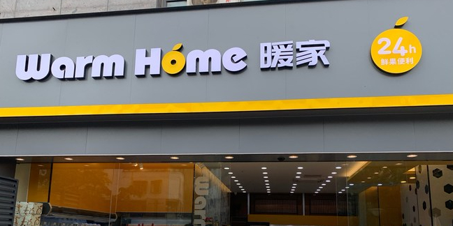 暖家24h鲜果便利(七星店)
