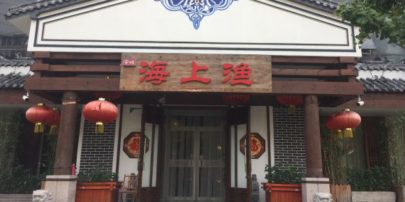 海上渔青岛菜馆(江西路店)