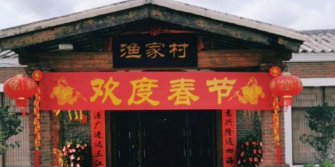 渔家村(兰洋路店)