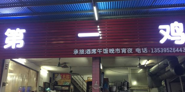 第一鸡·正宗清远鸡·粤菜