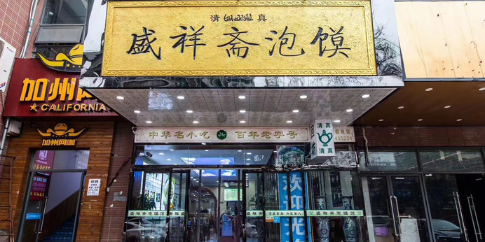清真盛祥斋泡馍(五道十字西街店)