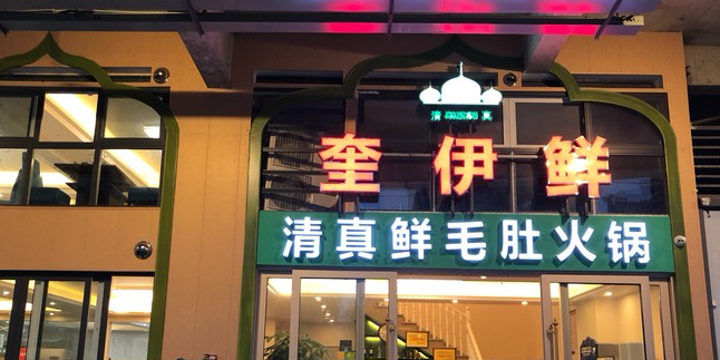 奎伊鲜·清真牛杂火锅店(悦荟时代广场店)