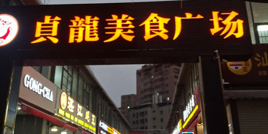贞龙美食广场