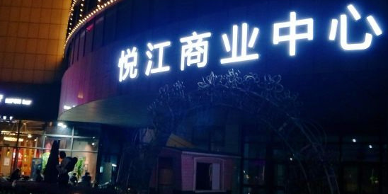 江南赏樱里