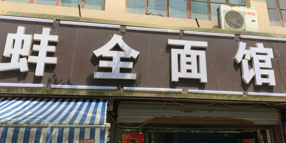 蚌全面馆(总店)