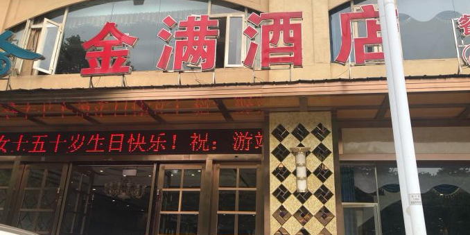 金满食府