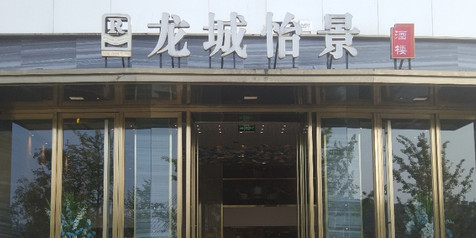 龙城怡景酒楼·特色川菜(西区店)