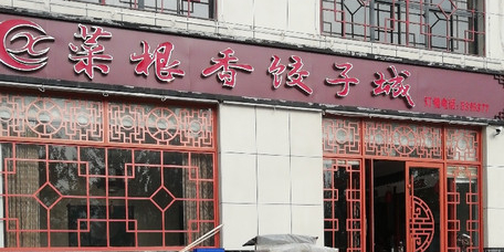 老邹城·邹城菜开创者(龙泉店)