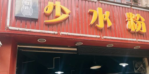 红雨少水粉(城南店)