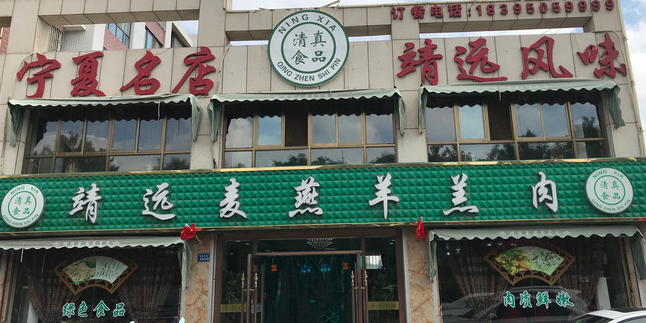 清真靖远麦燕羊羔肉(怀远南街店)