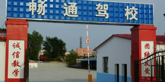 畅通驾校(石河子大学教学实验场校区)